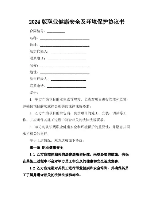 2024版职业健康安全及环境保护协议书