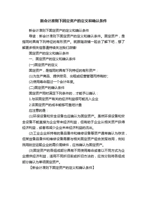新会计准则下固定资产的定义和确认条件