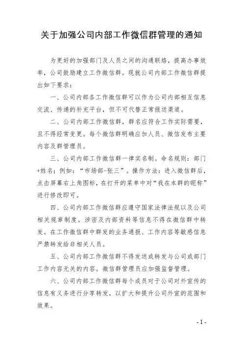 关于加强公司内部工作微信群的管理通知.doc