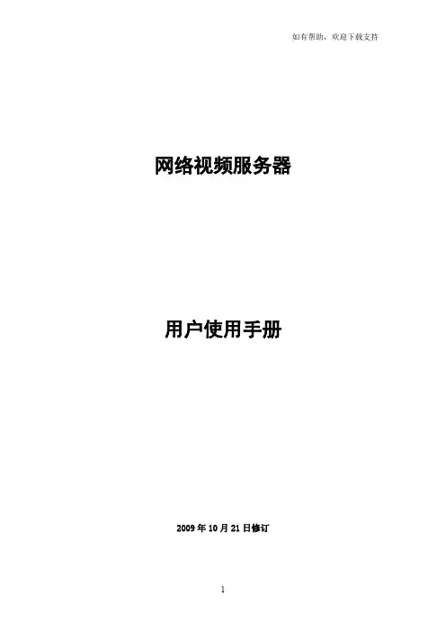 网络视频服务器用户使用手册