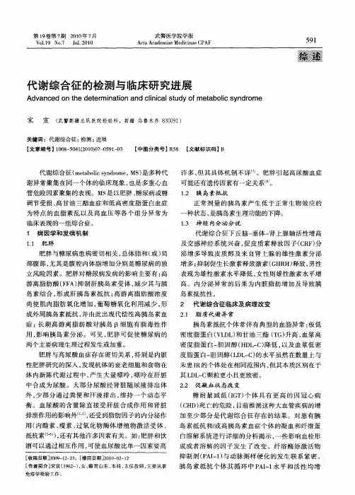 代谢综合征的检测与临床研究进展
