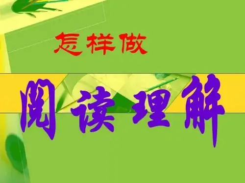 2008高考英语专题复习 怎样做阅读理解 ppt