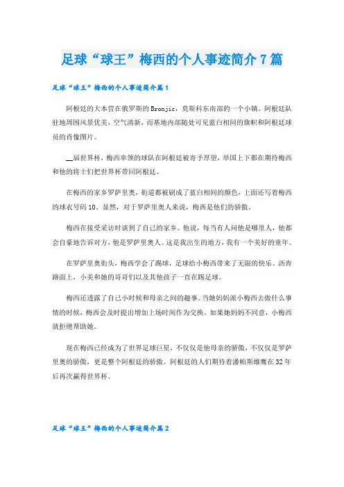 足球“球王”梅西的个人事迹简介7篇