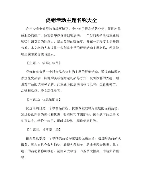 促销活动主题名称大全