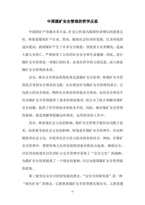 中国煤矿安全管理的哲学反思