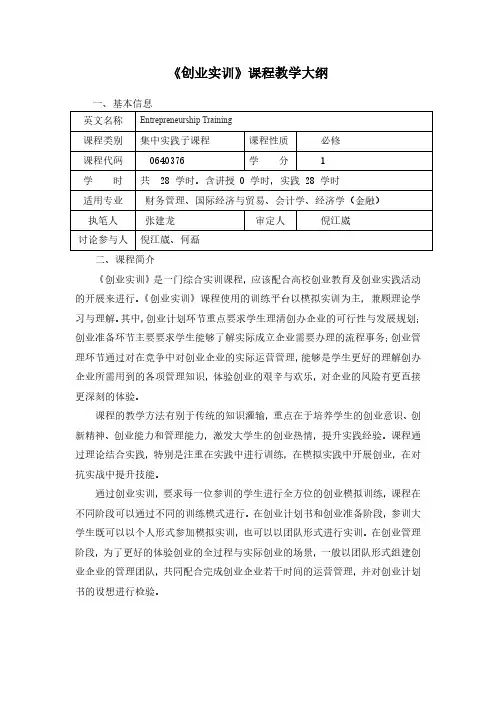《创业实训》课程教学大纲