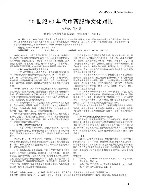 20世纪60年代中西服饰文化对比