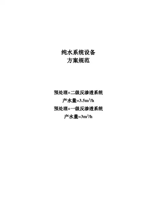 一、二级反渗透纯水规范