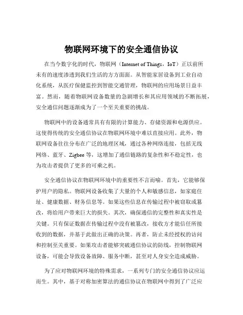 物联网环境下的安全通信协议