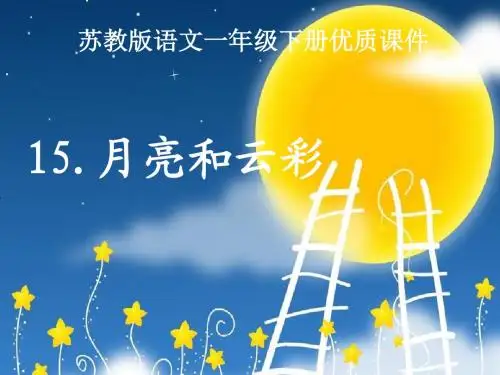 最新苏教版小学语文一年级下册月亮和云彩优质课课件(精品)