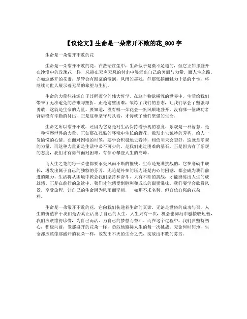 【议论文】生命是一朵常开不败的花_800字
