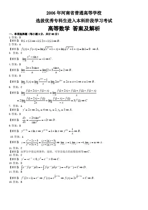 06年专升本高数真题答案