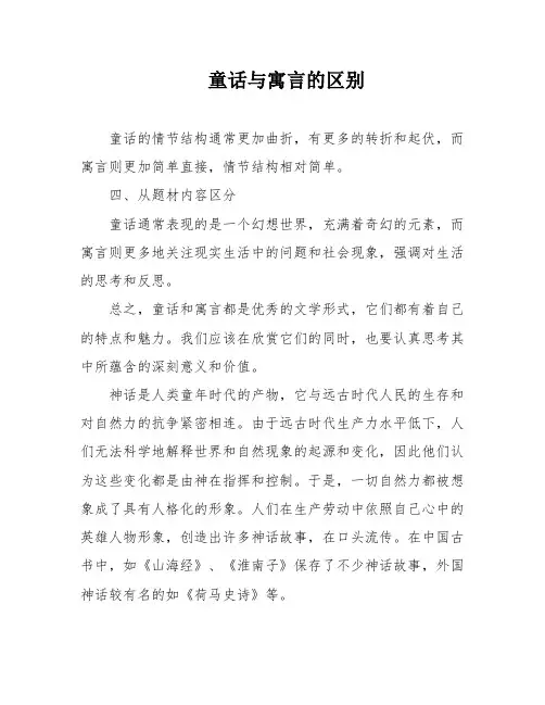 童话与寓言的区别