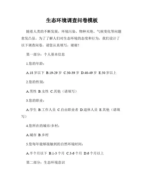 生态环境调查问卷模板