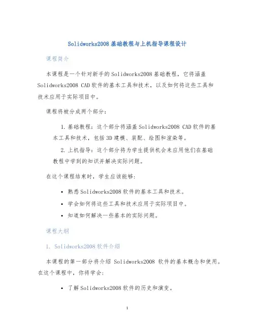 Solidworks2008基础教程与上机指导课程设计