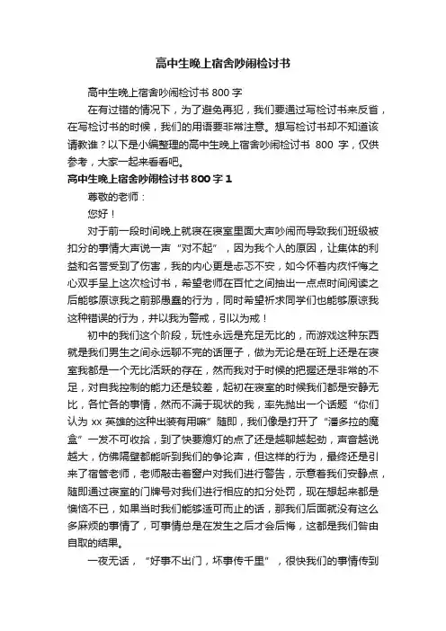 高中生晚上宿舍吵闹检讨书800字