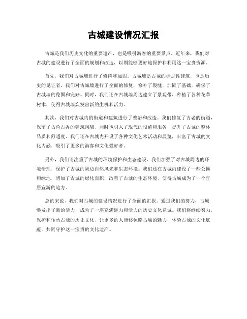 古城建设情况汇报