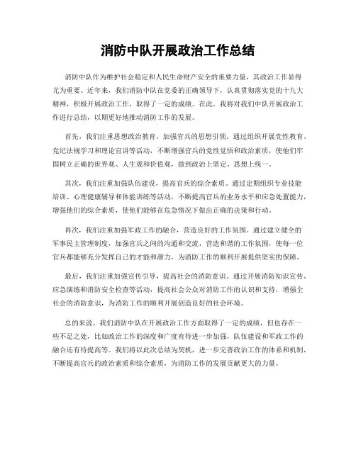 消防中队开展政治工作总结
