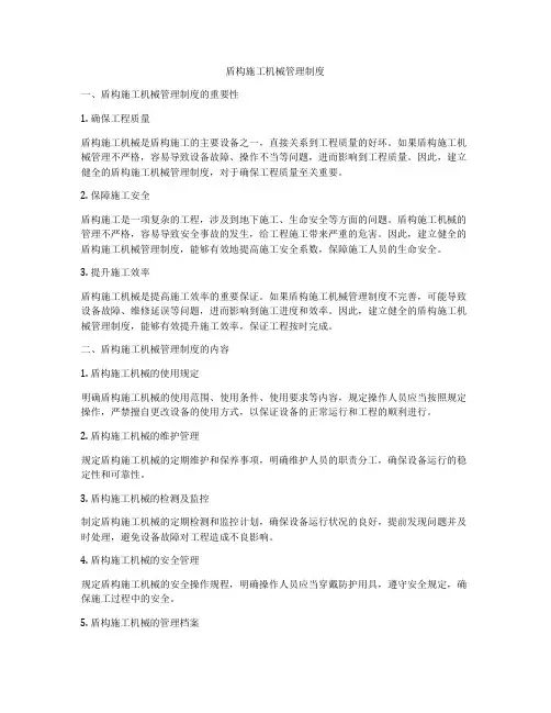 盾构施工机械管理制度