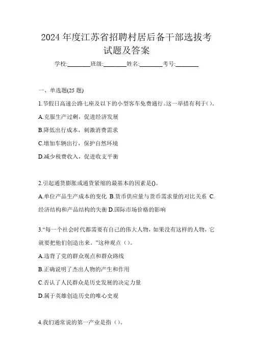 2024年度江苏省招聘村居后备干部选拔考试题及答案