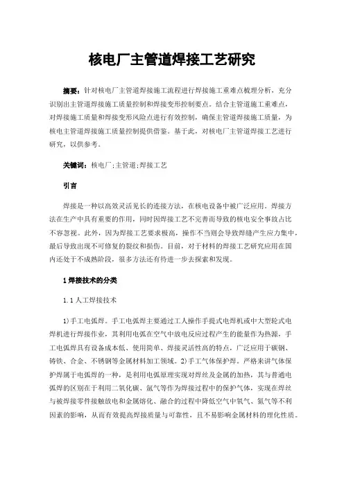 核电厂主管道焊接工艺研究