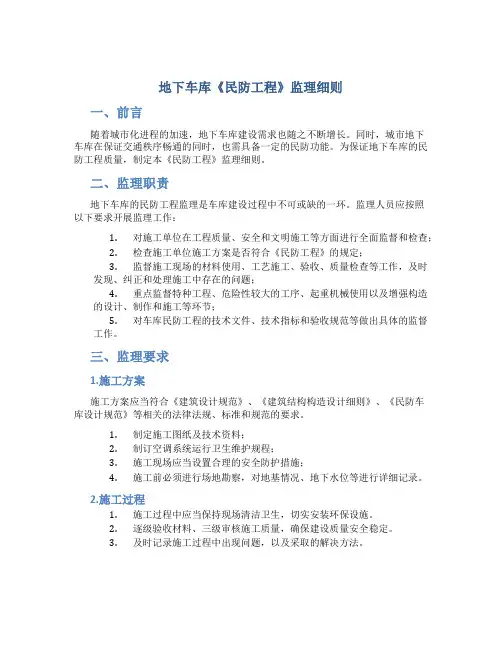 地下车库《民防工程》监理细则(DOC)