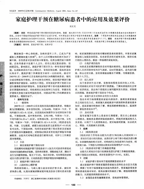 家庭护理干预在糖尿病患者中的应用及效果评价