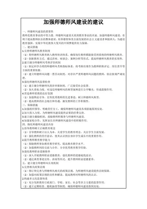 加强师德师风建设的建议