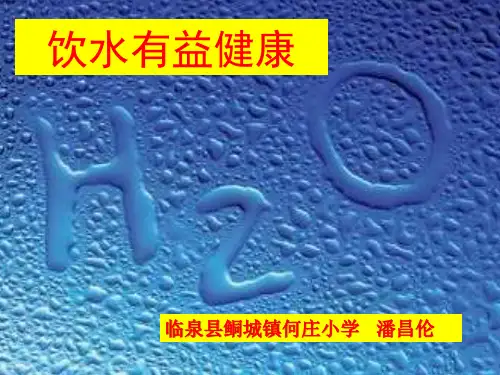 一年级上册体育课件- 饮水有益健康 (3)  l  人教版 (共9张PPT)