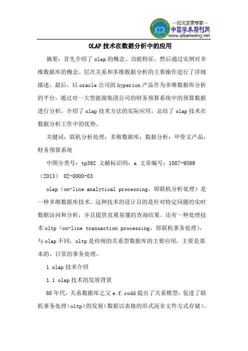 OLAP技术在数据分析中的应用