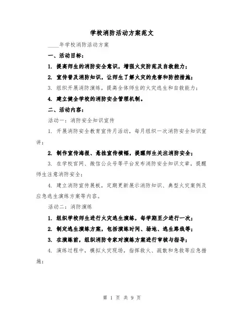 学校消防活动方案范文(三篇)