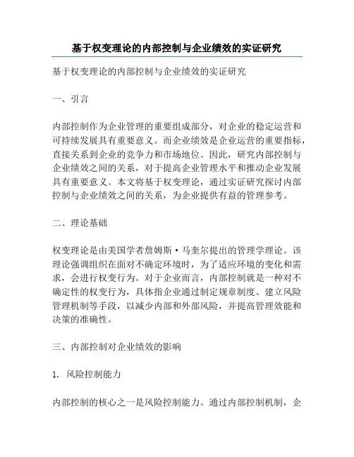 基于权变理论的内部控制与企业绩效的实证研究