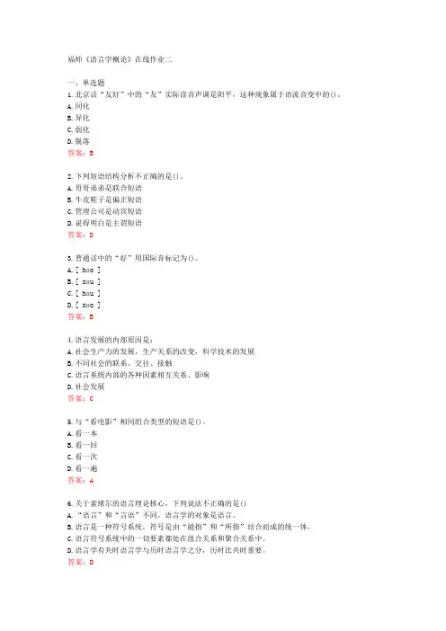 福师《语言学概论》在线作业二[72516]