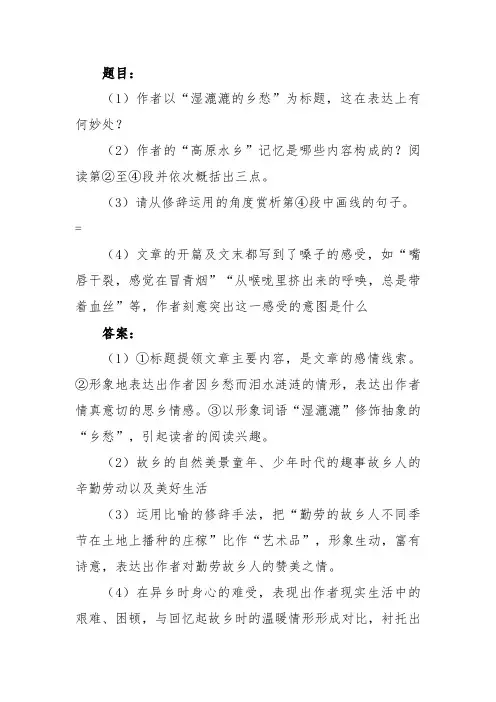 湿漉漉的乡愁阅读理解答案