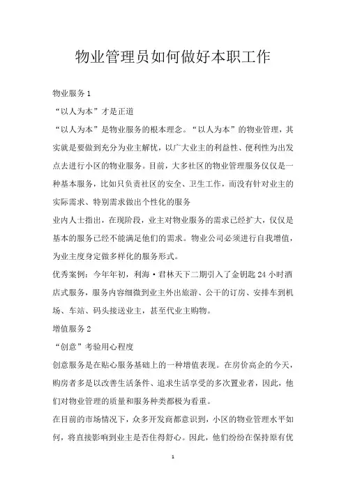 物业管理员如何做好本职工作