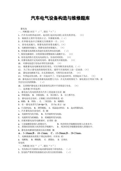汽车电气设备构造与维修题库附答案