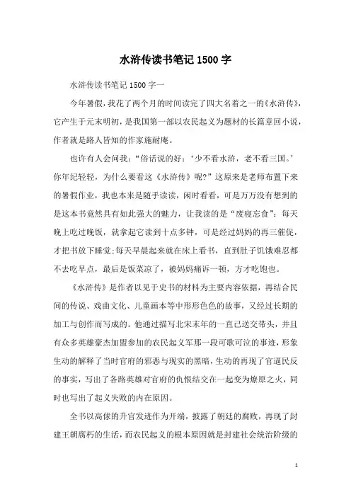 水浒传读书笔记1500字