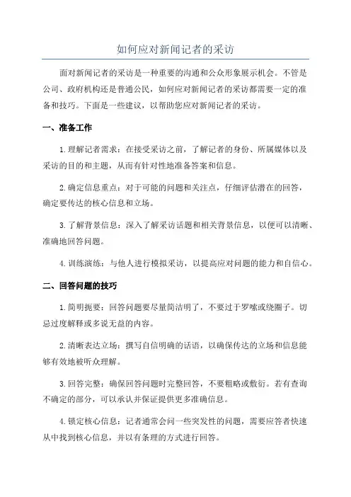 如何应对新闻记者的采访