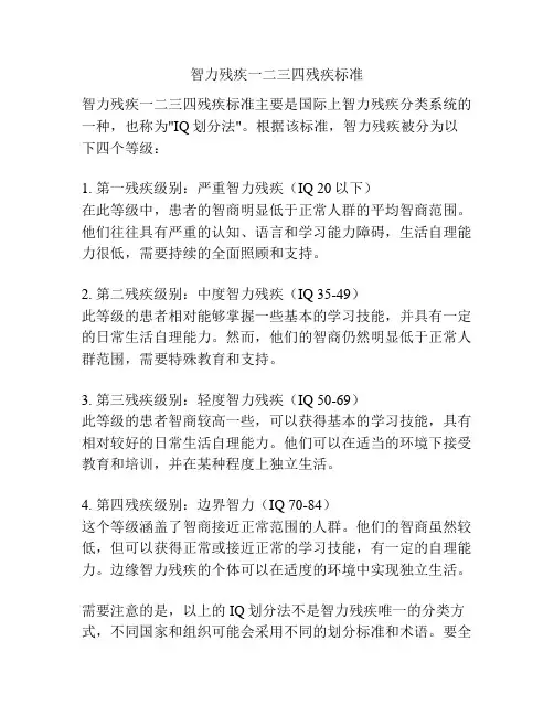 智力残疾一二三四残疾标准
