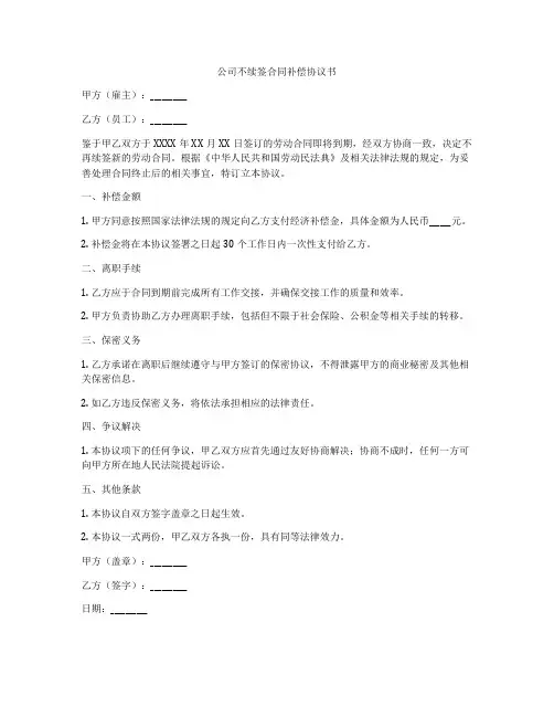 公司不续签合同补偿协议书