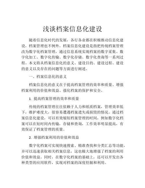 浅谈档案信息化建设