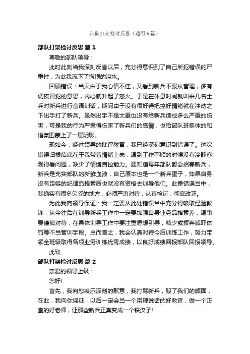部队打架检讨反思（通用6篇）