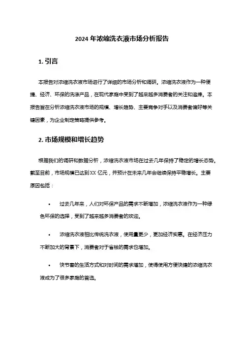 2024年浓缩洗衣液市场分析报告