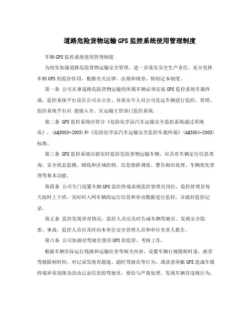 道路危险货物运输GPS监控系统使用管理制度