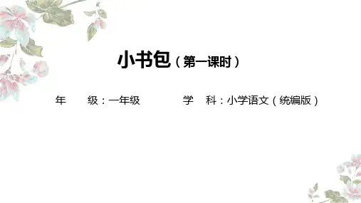 一年级上册7小书包 课件(共25张PPT)