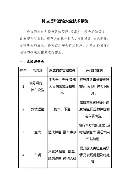 斜坡提升运输安全专业技术措施