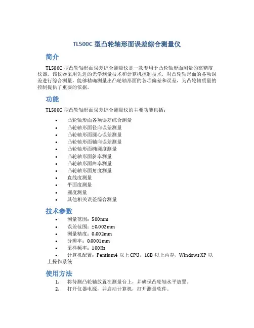 TL500C型凸轮轴形面误差综合测量仪