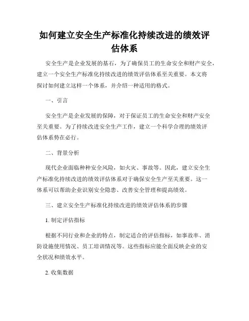 如何建立安全生产标准化持续改进的绩效评估体系