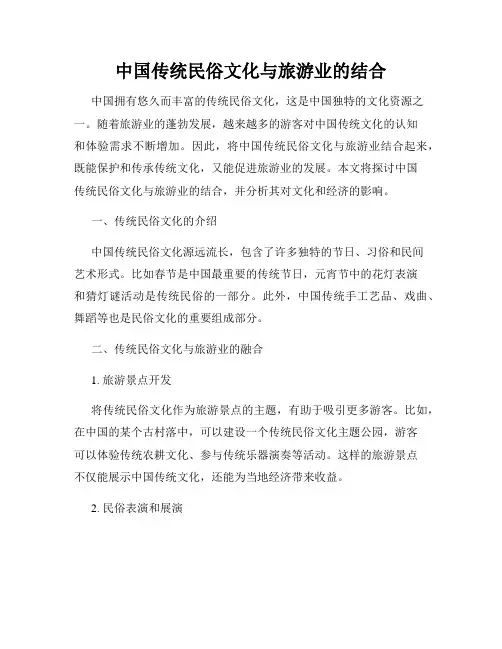 中国传统民俗文化与旅游业的结合