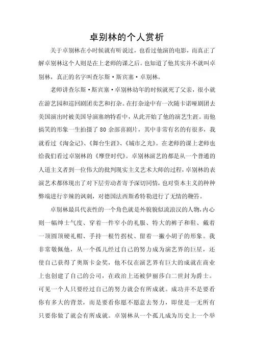 卓别林的个人赏析